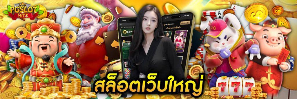 สล็อตเว็บใหญ่ pg slot