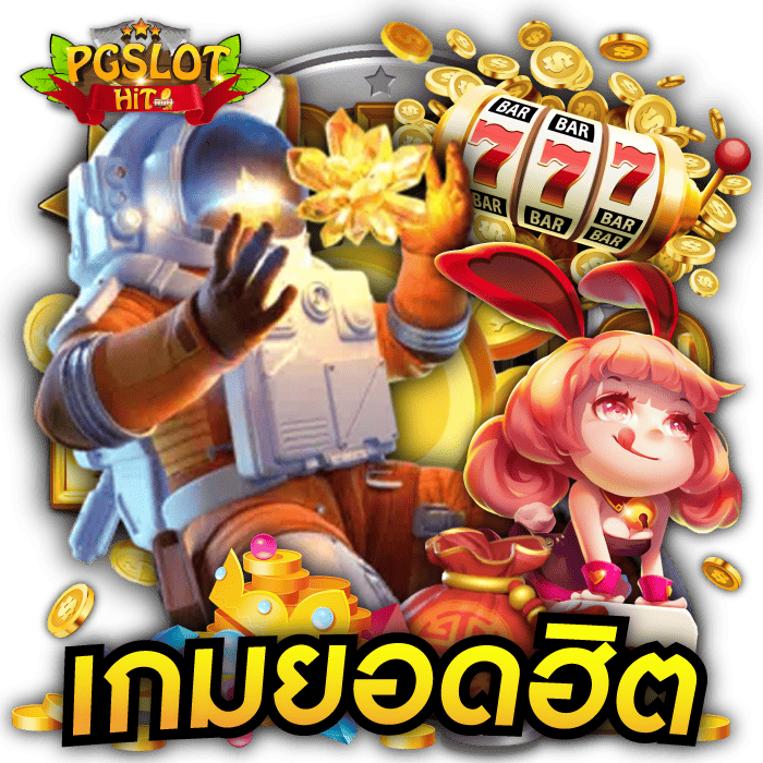 เกมยอดฮิต pg slot