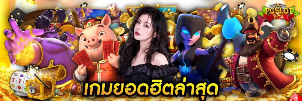 เกมยอดฮิต pgslothit