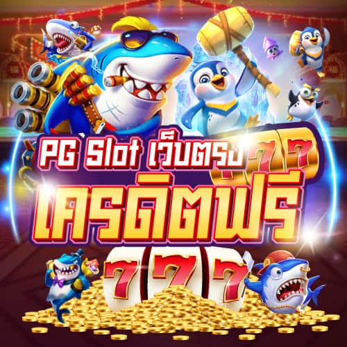 pgslothit pg slot เว็บตรง เครดิตฟรี