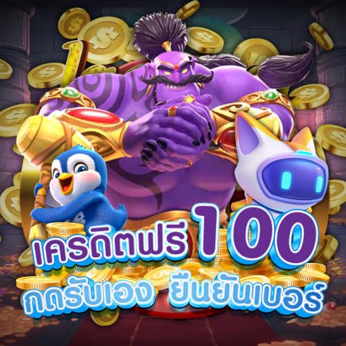 pgslothit เครดิตฟรี 100 กดรับเอง ยืนยันเบอร์